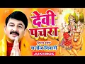 Download Lagu मनोज तिवारी के घर घर बजने वाले देवी पचरा गीत | Devi Pachra Hits of Manoj Tiwari Mridul New Jukebox