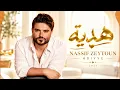 هدية - ناصيف زيتون | Nassif Zeytoun - Hdiyye 2026 ❤️ أغاني عربية جديدة | Arabic Pop Hit | Bass Music