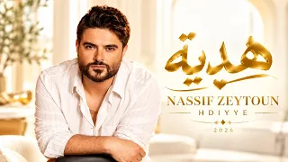 هدية   ناصيف زيتون                                   أغاني عربية جديدة                               دندنها