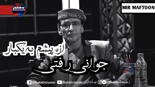 میر مفتون جوانی رفتی از پیشم به یکبار Mir Maftoon Jawani Rafti 