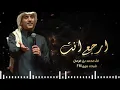 شيلات محمد بن غرمان جديد وا حصري 2026 ارجع انت 