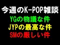 Download Lagu 【K-POP雑談】YGの物議な件とJYPの最高な件とSMの厳しい件