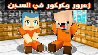 فلم ماين كرافت زعرور و كركور الابطال في السجن 