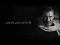 Kadim Al Sahir -  Al Layl ( Official Lyrics Video )/ كاظم الساهر -‏ الليل
