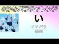 Download Lagu 【パラパラ】イマパラ / AKB48【#かなパラチャレンジ】