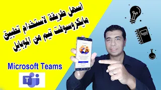 استخدام مايكروسوفت تيم من الموبايل                    دندنها