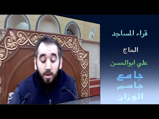 ⁣قراء المساجد / الحاج علي ابوالحسن / جامع جاسم الوزان / الجمعة ٢١ / ١ / ٣٠٣٣