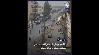 شاهد   قوات النظام السوري تنسحب من منطقة قطنا باتجاه دمشق دندنها