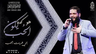 هو كده الحب يكون   إني شربت الحب  تفريد    الإخوة أبوشعر                                             دندنها