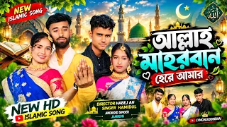 Eid Mubarak Song l আল্লাহ মেহেরবান গো আমার 🌛l Allah Meher Ban Go Amar 💫l New Eid Mubarak Viral Gan
