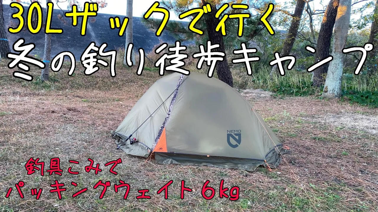 【徒歩キャンプ】30Lバックパックで行く！冬の釣りキャンプin浜名湖パークビレッジ サムネイル