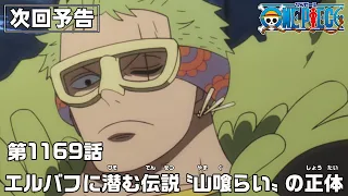 YouTube影片, 內容是ONE PIECE 艾爾帕布篇 的 第 1169 預告