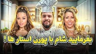 بفرمایید شام با پورن استار ها 