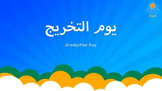 أغنية يوم التخريج Graduation Day Song Lali Kids 