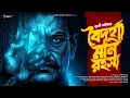 Lagu বৈদুর্য্য মণি রহস্য | Purabi Guria | Goyenda Golpo | Sudhu Golper Jonno | Suspense
