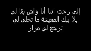 أغنية الشابة زينة تمنيت الموت تديني عليك مع الكلمات 