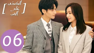 المسلسل الصيني الكذب على الحب Lie To Love الحلقة 6 