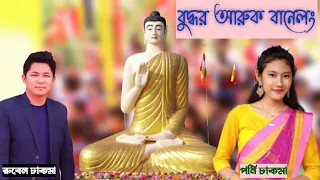 Download New Buddhist religious 4K video song by Rubel Chakma \u0026 Poni Chakma. Buddhar aaruk banelong... MP3