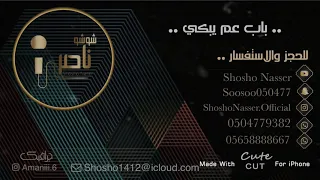 شوشو ناصر باب عم يبكي جلسه  شوشو ناصر باب عم يبكي جلسه