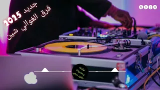 فراق الغوالي شين 