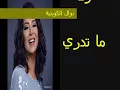 تدري ولا ما تدري نوال الكويتية