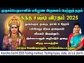 Download Lagu கந்த சஷ்டி விரதம் 2025 - விரத முறை \u0026 நியதிகள், துவங்கும் நாள் \u0026 நேரம் | Kandha Sashti Viratham 2025