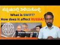What is SWIFT payment system How does SWIFT affect RUSSIA SWIFT Payment explained in Kannada