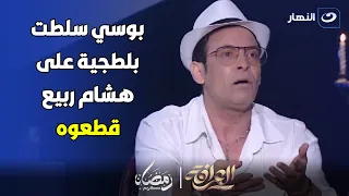دا سر ميعرفوش حد حتى هو    بوسي سلطت بلطجية على هشام ربيع ضربوه وخدوا الشيكات وهو رايح يخلصها دندنها