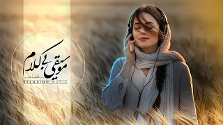 خ رم ن آرامش موسیقی بی کلام برای د رو ک رد ن تمام افکار م نفی  خ رم ن آرامش موسیقی بی کلام برای د رو ک رد ن تمام افکار م نفی