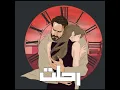 رحلت
