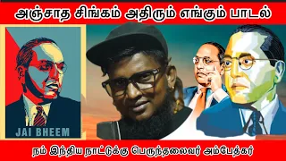 anjadha singam ambedkar song gana micheal meenadhakari media
