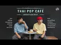 รวมเพลงไทยเพราะๆ มู้ดชิวๆ ฟีลคาเฟ่ | THAI POP CAFÉ PLAYLIST | #เพลงคาเฟ่ #เพลงทำงาน #เพลงฮิตในtiktok