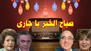صباح الخير ياجارى تمثيلية اذاعية بطولة سناء جميل حسن مصطفى خيرية احمد محمود مرسى الجزءالثانى 