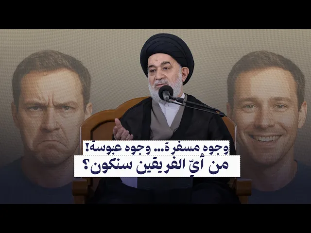 ⁣يوم الحسر ! وجوه مسفرة ضاحكة، ووجوه عليها غبرة وذل .| السيد أحمد الصافي