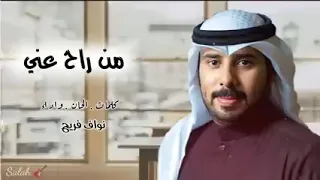 نواف فريح من راح عني بدون اسباب التوبة حصريا 2023 من قناتي FM 11 11 