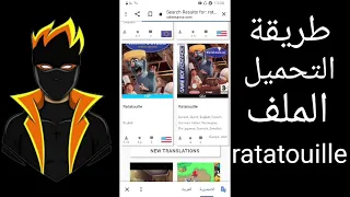 طريقة تحميل ملف Ratatouille 
