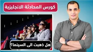 المحادثات اليومية باللغة الانجليزية تعلم المحادثة الانجليزية الامريكية المستوى الثاني 7 