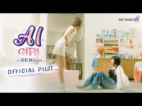 OFFICIAL PILOT | AI Girl จะ Gen จนกว่าจะเจอ