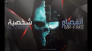راب الزعيم مستر فيك دندنها