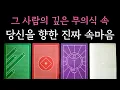 Download Lagu [타로] 소름 팩폭 정확 리딩🏆 그 사람의 깊은 무의식 속 당신을 향한 진짜 속마음