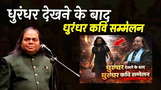 after watching dhurandhar kavi sammelan hasya kavi shambhu shikhar laughter show full comedy