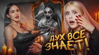 Вызвали ДУХА ДВОЙНИКА с Alina Times. Он знает все! LyapoTanya