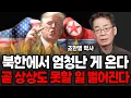 Download Lagu 북한에서 엄청난 게 옵니다. 곧 상상도 못할 일 벌어진다 (조한범 박사 / 4부)