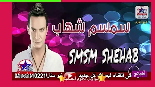احزان سمسم شهاب   اسف انا رافض اعيش في النار   غنوه موثره دندنها