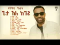 Download Lagu Dagmawi Tilahun  | Sunset ዜማ | non stop protestant mezmur | Amharic Worship Gospel#mezmur#ethiopian