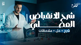 شرح الانقباض العضلي بكل ملاحظاته أحياء ثانوية عامة 2026 مستر إسلام رمضان 