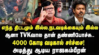இதுக்கு வெக்கப்படணும் ! மழையை சமாளித்தாரா CM Vijay?! Raja Gambeeran Interview