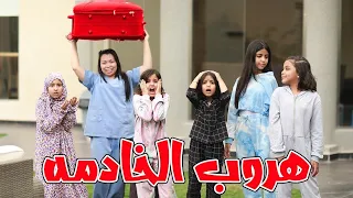 شغالتنا هربت في رمضان 