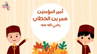 عمر بن الخطاب رضي الله عنه قناة آية 