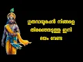 Lagu ഗുരുവായൂരപ്പൻ നിങ്ങളെ തിരഞ്ഞെടുത്തു ഇനി ഭയം വേണ്ട